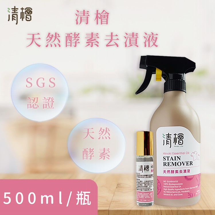 【清檜Hinoki Life】天然酵素去漬液 (500ml/瓶+8ml隨身瓶/組)