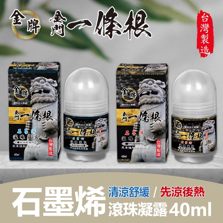 【金牌】金門一條根 石墨烯滾珠-清涼/溫熱 40ml/罐