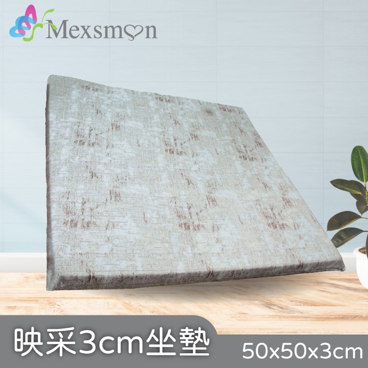 【Mexsmon 美思夢】映采3cm坐墊 50x50x3cm