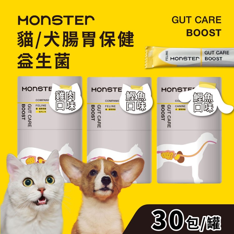 【MONSTER BOOST】犬貓腸胃保健益生菌-鰹魚/雞肉口味 30包/罐