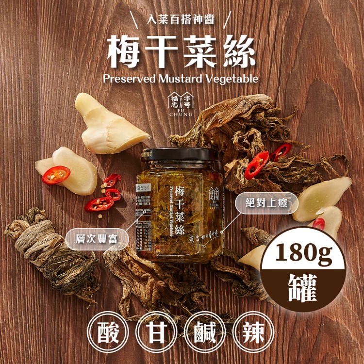 【福忠字號】梅干菜絲醬(180g/罐)