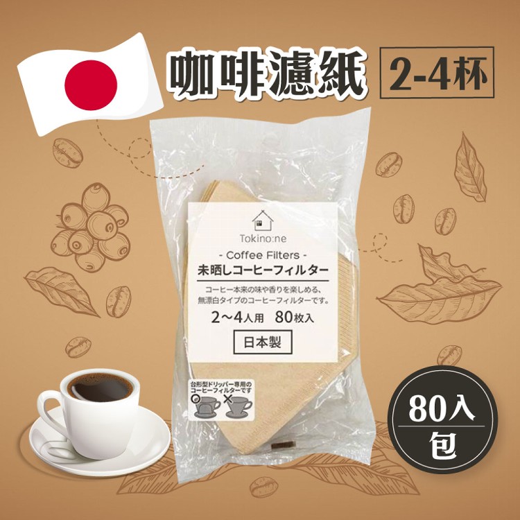 【Watts】日本製無漂白咖啡濾紙2-4杯用 80入/包