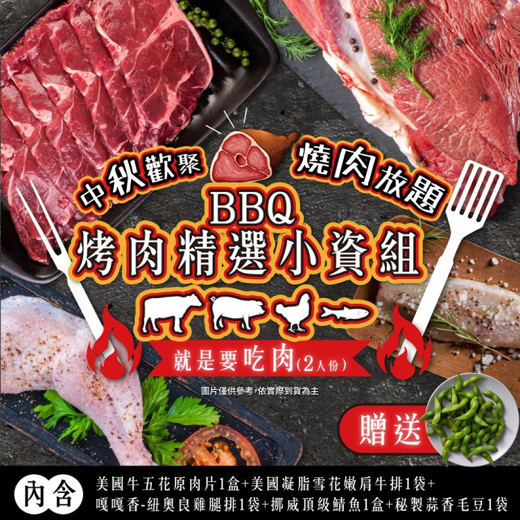 【家購網嚴選】BBQ烤肉精選小資4件組 2人份