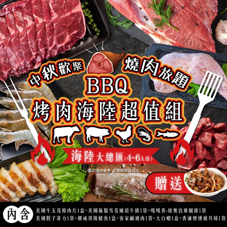 【家購網嚴選】BBQ烤肉海陸all in超值7件組 4-6人份