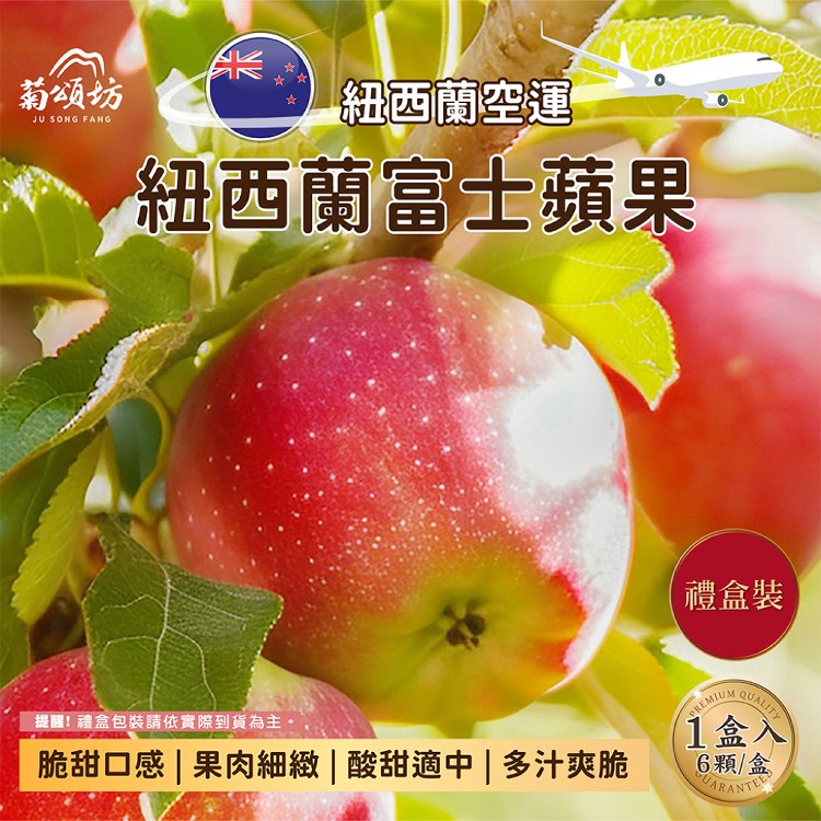 【菊頌坊】紐西蘭富士蘋果6入禮盒 1.7kg/盒