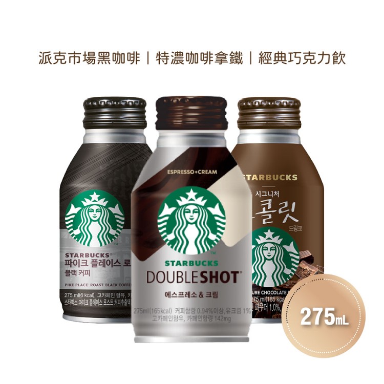 【星巴克STARBUCKS】特濃咖啡拿鐵/黑咖啡/經典巧克力(275ml/瓶)任選