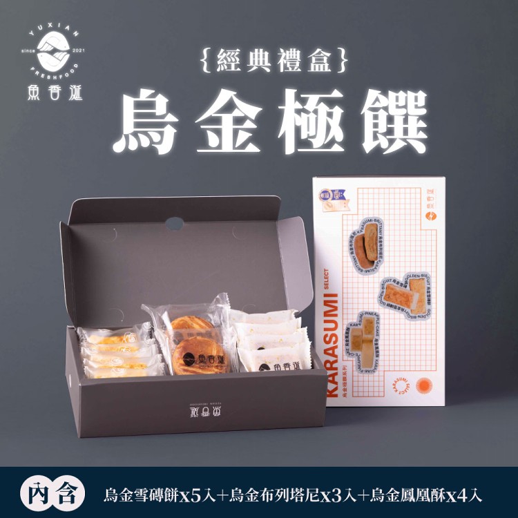 【魚香涎】烏金極饌過年經典禮盒