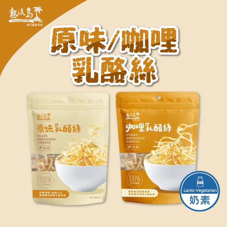 【熱浪島南洋蔬食】原味/咖哩乳酪絲 75g/包 奶素