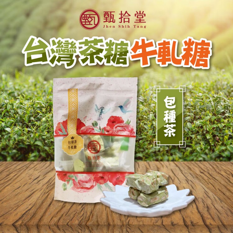 【甄拾堂】包種茶牛軋糖150g/包