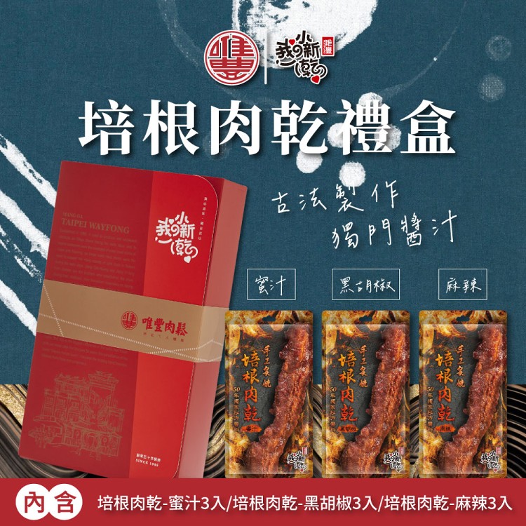 【唯豐肉鬆】培根肉乾禮盒(蜜汁x3+黑胡椒x3+麻辣x3)