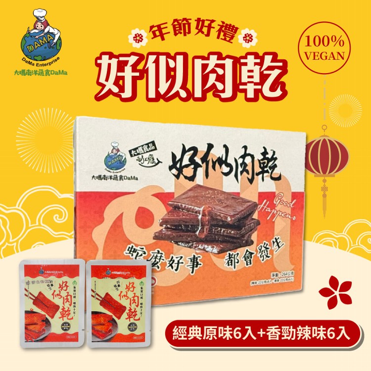 【大瑪南洋蔬食】好似肉乾禮盒-小(原味x6入+辣味x6入)