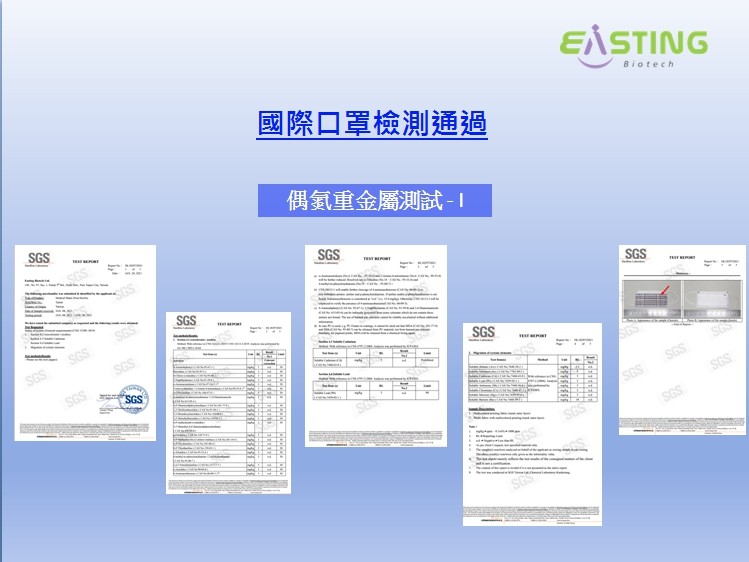 EÅSTING，國際口罩檢測通過，偶氨重金屬測試-1。