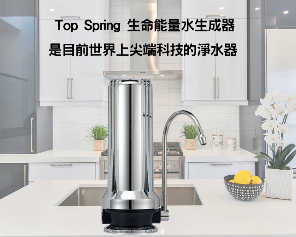 Top Spring 生命能量水生成器，是目前世界上尖端科技的淨水器。