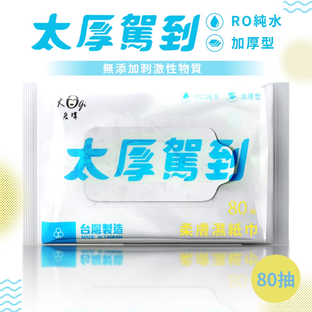 RO純水，太厚駕到 型，加厚型，無添加刺激性物質，PO純水，8 台灣製造，加厚型，太厚駕到，柔膚濕紙巾，80抽。