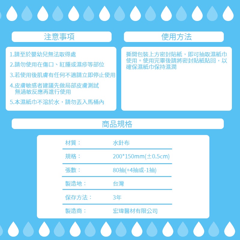 注意事項，1.請至於嬰幼兒無法取得處，2.請勿使用在傷口、紅腫或濕疹等部位，3.若使用後肌膚有任何不適請立即停止使用，4.皮膚敏感者建議先做局部皮膚測試，無過敏反應再進行使用，5.本濕紙巾不溶於水,請勿丟入馬桶內，材質:規格:張數:製造地:保存方法: