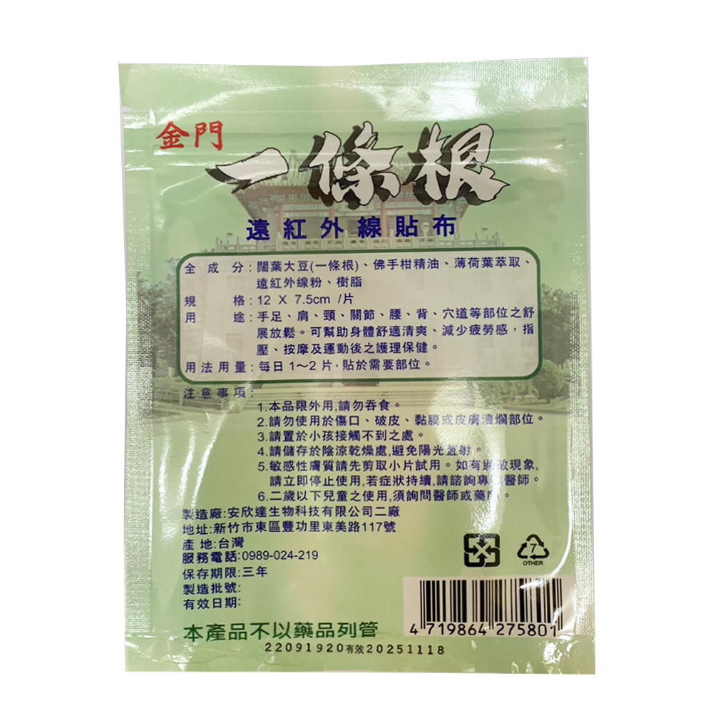 遠紅外線貼布，全成分:闊葉大豆(一條根)、佛手柑精油、薄荷葉萃取、遠紅外線粉、樹脂，格:12 x 7.5cm/片，途:手足、肩、頸、關節、腰、背、穴道等部位之，展放鬆。可幫助身體舒適清爽、減少疲勞感,指，壓、按摩及運動後之護理保健。用法用量:每日1~