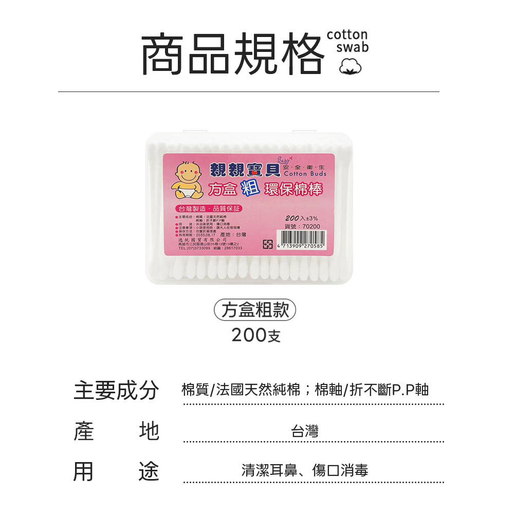 商品規格，親親寶貝，安·全·衛·生，方盒 粗 環保棉棒，台灣製造,品質保証，號:沐浴後使用,傷口消卷三，注意事項:小該使用時,請大人在旁指導，要保存方法:置於電潛意，專有效期限:2033.08.17 產地:台灣，遞統國貿有限公司，高雄市三民署樓山街3