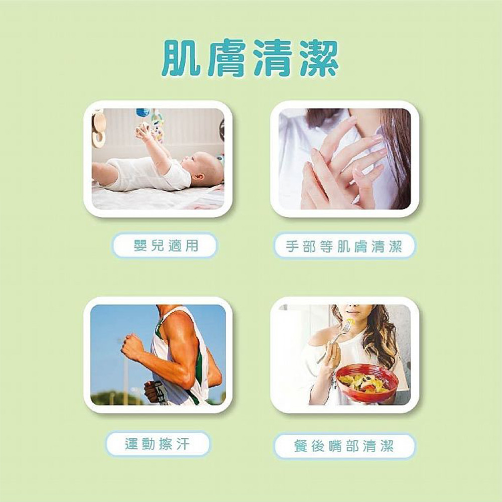 肌膚清潔，嬰兒適用，手部等肌膚清潔，運動擦汗，餐後嘴部清潔。