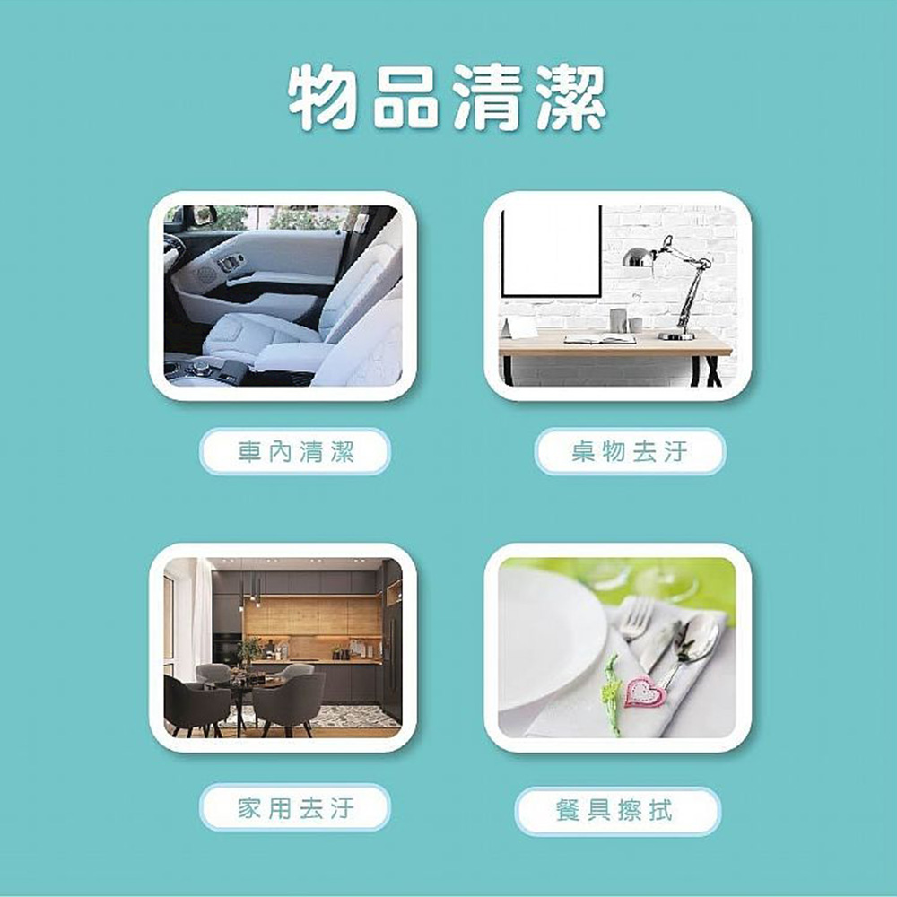 物品清潔，車內清潔，桌物去汙，家用去汙，餐具擦拭。