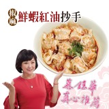 【慕鈺華】椒麻鮮蝦紅油抄手 特價：$139