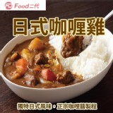 【Food二代】日式咖哩雞