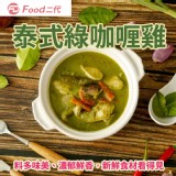 【Food二代】泰式綠咖哩雞