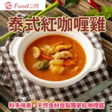 【Food二代】泰式紅咖哩雞