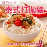 【Food二代】泰式打拋豬-買一送一