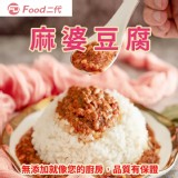 【Food二代】麻婆豆腐-買一送一