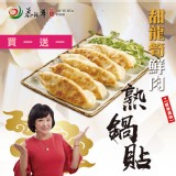 【慕鈺華】甜龍筍鮮肉熟鍋貼-買一送一