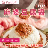 【Food二代】麻婆豆腐-買一送一