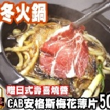 【玫瑰廚房】CAB安格斯梅花薄片 美食展的美味再次重現 現在購買加贈壽喜燒醬*1包