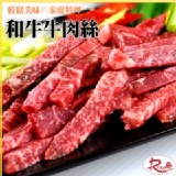 【玫瑰廚房】澳洲頂級和牛牛肉絲(180g)