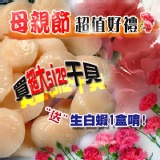 ★新鮮屋★母親節好禮 買2L帆立貝柱送冷凍生白蝦唷~