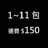 1~11包(運費$150)