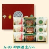 BV-93御饌禮盒/9入 (3入紅豆麻糬餅+3入金鑚栗燒+3入半島奶皇酥餅)