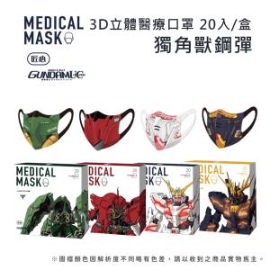 免運!【匠心】鋼彈聯名款 成人3D立體醫療口罩 20入/盒 (6盒，每盒109.2元)