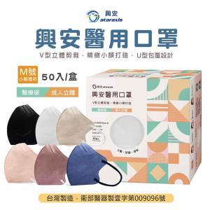 免運!興安成人立體醫用口罩-M號小臉適用/台灣製造(6色可選) 50入/盒 (12盒，每盒183.3元)