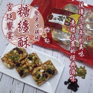 宮廷美食(堅果沙琪瑪)300g