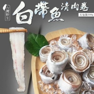 南方澳野生白帶魚卷 規格：500g包；約12