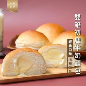 初鹿鮮奶雙餡爆漿麵包10入