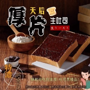 巧克力《生吐司厚片》 5片組