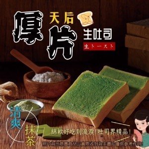 抹茶《生吐司厚片》 5片組