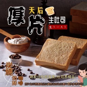 炭燒咖啡奶酥《生吐司厚片》 5片組