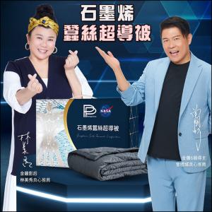 免運!PP石墨烯NASA聯名蠶絲超導被 蠶絲超導被1床 (2組，每組8064元)