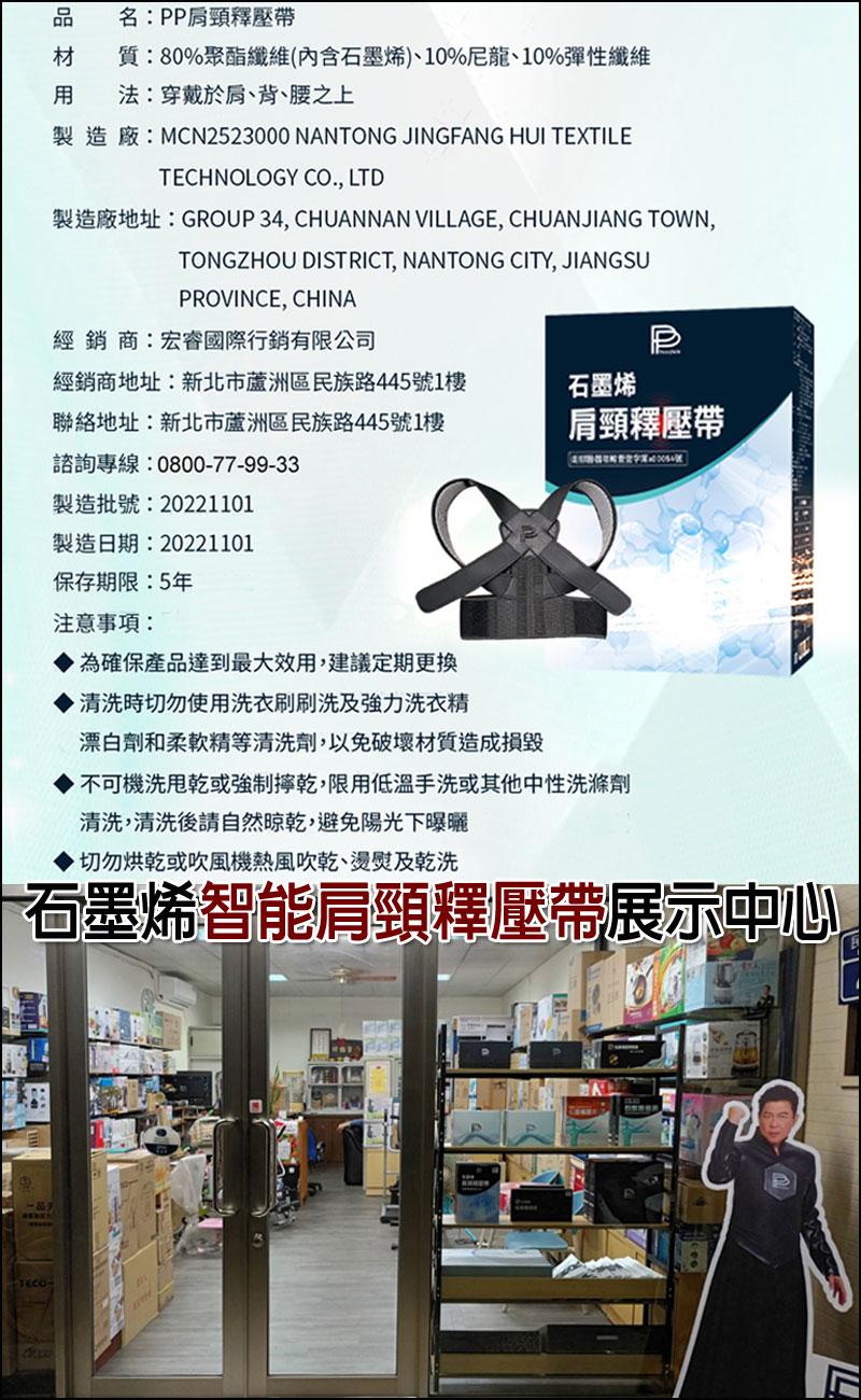 名:PP肩頸釋壓帶，材 質:80%聚酯纖維(內含石墨烯)、10%尼龍、10%彈性纖維，用 法:穿戴於肩、背、腰之上，製造廠:MCN2523000 NANTONG JINGFANG HUI TEXTILE，製造廠地址:GROUP 34, CHUANNA