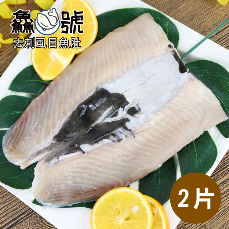 【鱻魚號】嚴選南鯤鯓去刺虱目魚肚2片(220g±10%/片)