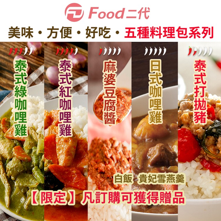 【即期限量特惠】麻婆豆腐/泰式綠咖喱雞/泰式紅咖哩雞/白飯3包(任選)