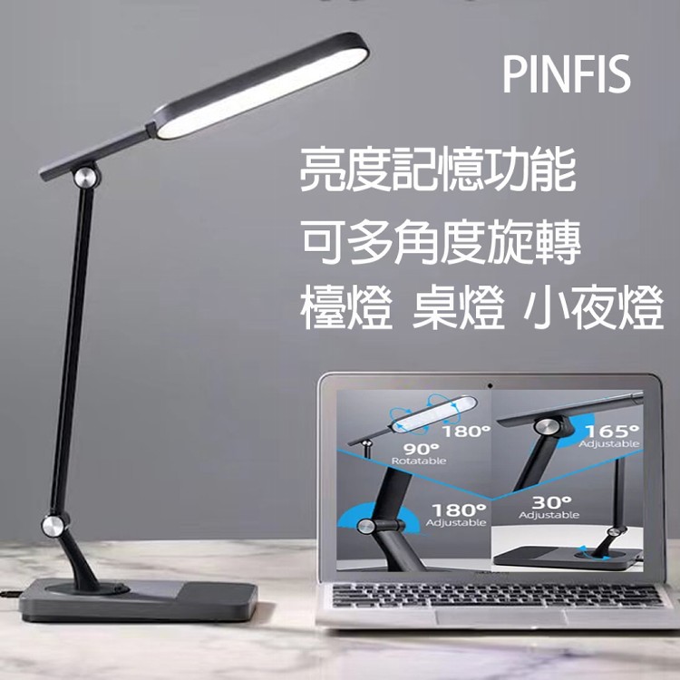 【品菲特PINFIS 】防眩護眼檯燈 桌燈 夜燈 5段色溫-多角度旋轉