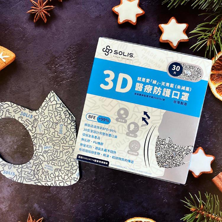 免運!【SOLIS】3D醫療防護口罩-愛線 (天青藍) 盒裝/30片 (10盒300片,每片1.3元)